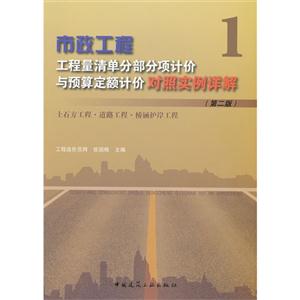 土石方工程道路工程橋涵護(hù)岸工程市政工程工程量清單分部分分項(xiàng)計(jì)價(jià)與預(yù)算定額計(jì)價(jià)對(duì)照實(shí)例詳解1(第二版) 土石方工程道路工程橋涵護(hù)岸工程市政工程工程量清單分部分分項(xiàng)計(jì)價(jià)與預(yù)算定額計(jì)價(jià)對(duì)照實(shí)例詳解1(第二版)