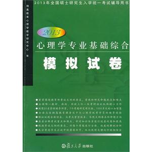2013心理學(xué)專業(yè)基礎(chǔ)綜合模擬試卷 2013心理學(xué)專業(yè)基礎(chǔ)綜合模擬試卷