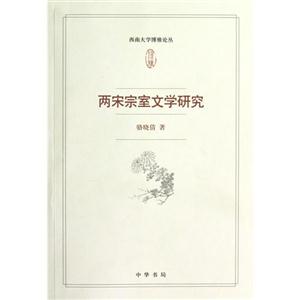 兩宋宗室文學(xué)研究 兩宋宗室文學(xué)研究