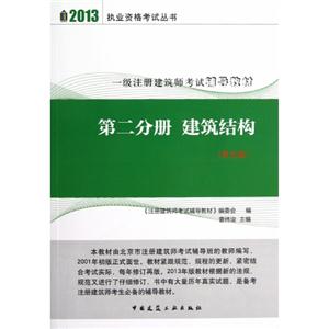 2013第二分冊建筑結構一級注冊建筑師考試輔導教材(第九版) 2013第二分冊建筑結構一級注冊建筑師考試輔導教材(第九版)