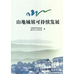 山地城鎮可持續發展 山地城鎮可持續發展