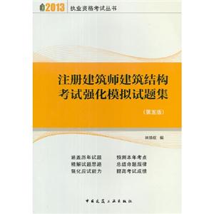 2013注冊建筑師建筑結構考試強化模擬試題集(第五版) 2013注冊建筑師建筑結構考試強化模擬試題集(第五版)