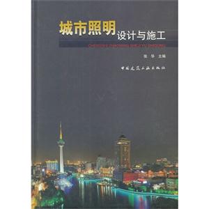 城市照明設計與施工 城市照明設計與施工