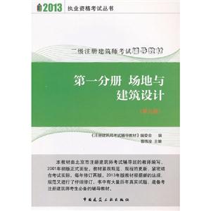 2013第一分冊(cè)場(chǎng)地與建筑設(shè)計(jì)二級(jí)注冊(cè)建筑師考試輔導(dǎo)教材(第九版) 2013第一分冊(cè)場(chǎng)地與建筑設(shè)計(jì)二級(jí)注冊(cè)建筑師考試輔導(dǎo)教材(第九版)