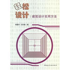 輕松設計建筑設計實用方法 輕松設計建筑設計實用方法