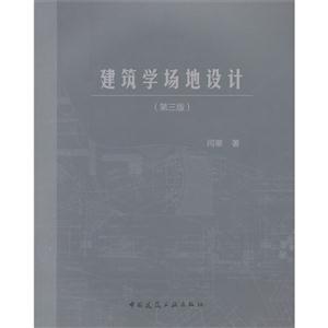建筑學場地設計(第三版) 建筑學場地設計(第三版)