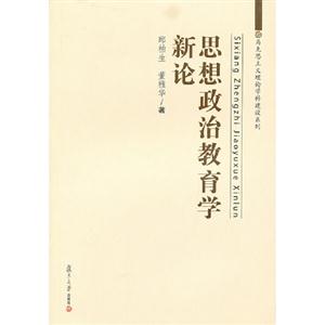 思想政治教育學新論 思想政治教育學新論