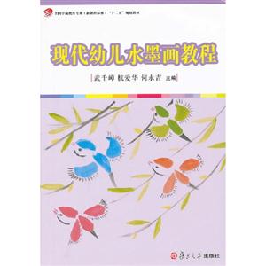 現(xiàn)代幼兒水墨畫教程(內(nèi)) 現(xiàn)代幼兒水墨畫教程(內(nèi))