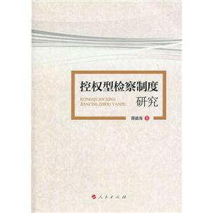 控權型檢察制度研究 控權型檢察制度研究