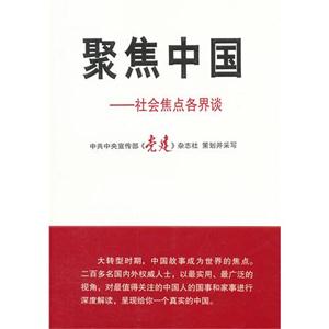 聚焦中國社會焦點各界談 聚焦中國社會焦點各界談