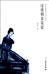 過渡期青花瓷 過渡期青花瓷