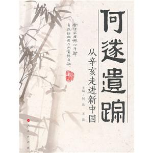 何遂遺蹤從辛亥走進(jìn)新中國 何遂遺蹤從辛亥走進(jìn)新中國