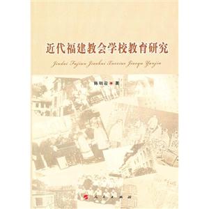 近代福建教會學校教育研究 近代福建教會學校教育研究