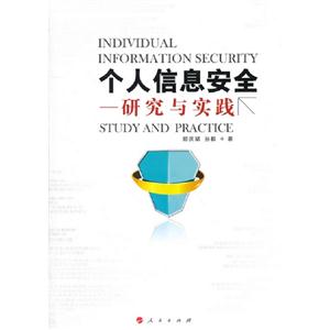 個人信息安全研究與實踐