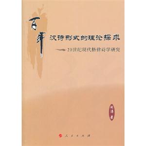 百年漢詩形式的理論探求20世紀現代格律詩學研究 百年漢詩形式的理論探求20世紀現代格律詩學研究