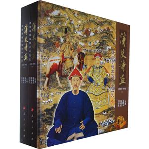 16501910清史詩畫清帝承德三百六十五天(上下兩冊(cè)) 16501910清史詩畫清帝承德三百六十五天(上下兩冊(cè))