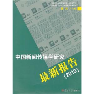 2012中國新聞傳播學研究最新報告 2012中國新聞傳播學研究最新報告