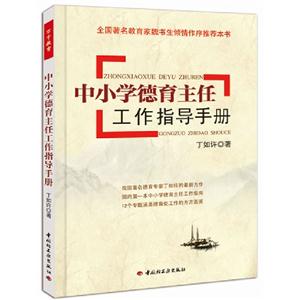 中小學德育主任工作指導手冊 中小學德育主任工作指導手冊