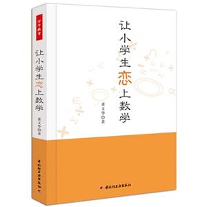 讓小學生戀上數學 讓小學生戀上數學