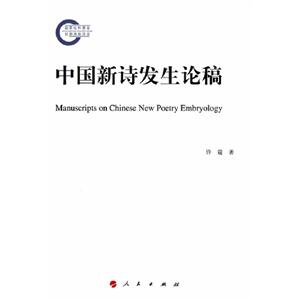 中國新詩發(fā)生論稿 中國新詩發(fā)生論稿
