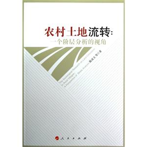 農村土地流轉一個階層分析的視角 農村土地流轉一個階層分析的視角