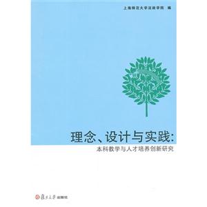理念設計與實踐本科教學與人才培養創新研究 理念設計與實踐本科教學與人才培養創新研究