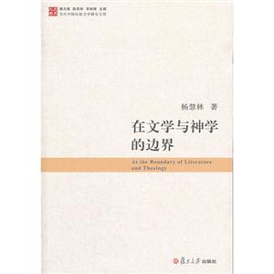 在文學與神學的邊界 在文學與神學的邊界