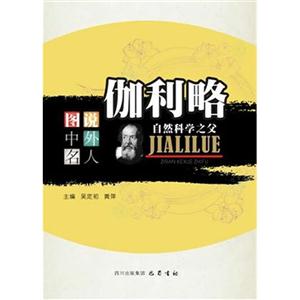 伽利略自然科學(xué)之父圖說中外名人 伽利略自然科學(xué)之父圖說中外名人