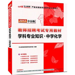 2013學(xué)科專業(yè)知識(shí)中學(xué)化學(xué)教師招聘考試專用教材中公版 2013學(xué)科專業(yè)知識(shí)中學(xué)化學(xué)教師招聘考試專用教材中公版