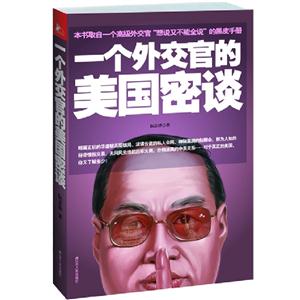 一個外交官的美國密談 一個外交官的美國密談
