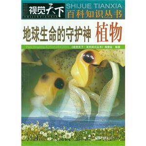 地球生命的守護神植物 地球生命的守護神植物