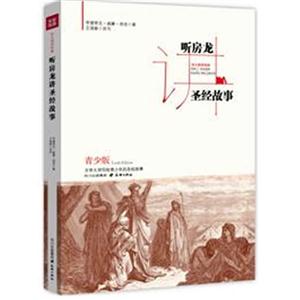 聽房龍講圣經故事 聽房龍講圣經故事