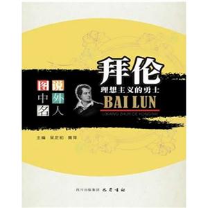 拜倫理想主義的勇士圖說中外名人 拜倫理想主義的勇士圖說中外名人