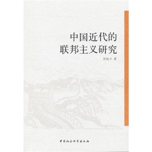 中國近代的聯(lián)邦主義研究 中國近代的聯(lián)邦主義研究