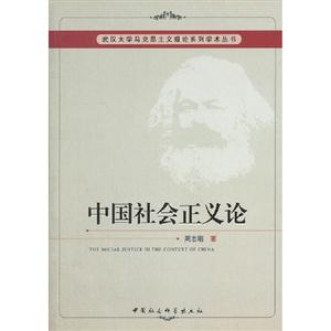 中國社會正義論 中國社會正義論
