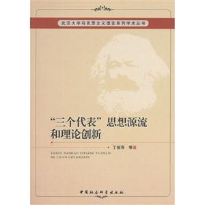 三個代表思想源流和理論創新 三個代表思想源流和理論創新