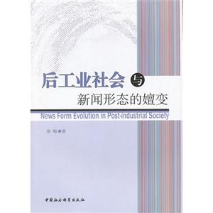 后工業社會與新聞形態的嬗變 后工業社會與新聞形態的嬗變