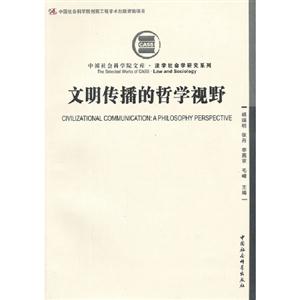 文明傳播的哲學視野 文明傳播的哲學視野