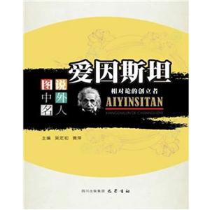 愛因斯坦相對論的創立者圖說中外名人 愛因斯坦相對論的創立者圖說中外名人