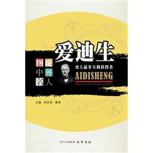 愛迪生史上最多專利獲得者圖說中外名人 愛迪生史上最多專利獲得者圖說中外名人