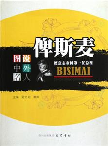 俾斯麥德意志帝國第一任總理圖說中外名人 俾斯麥德意志帝國第一任總理圖說中外名人