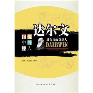 達爾文進化論的奠基人圖說中外名人 達爾文進化論的奠基人圖說中外名人