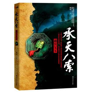 承天八索通冥寶玉 承天八索通冥寶玉
