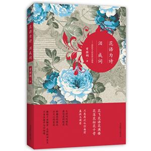 花語為詩淚成詞 花語為詩淚成詞