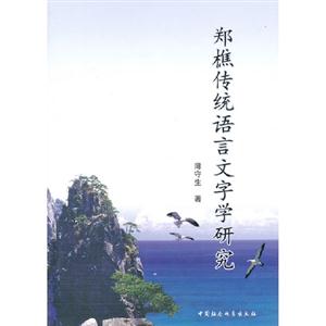 鄭樵傳統語言文字學研究 鄭樵傳統語言文字學研究