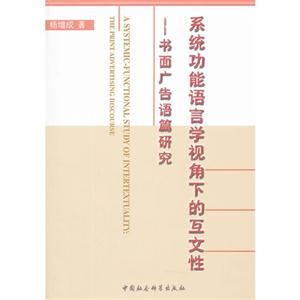 系統(tǒng)功能語言學(xué)研究視角下的互文化性書面廣告語篇研究 系統(tǒng)功能語言學(xué)研究視角下的互文化性書面廣告語篇研究