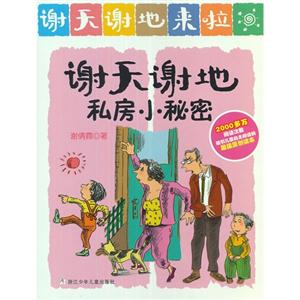 謝天謝地私房小秘密謝天謝地來啦 謝天謝地私房小秘密謝天謝地來啦