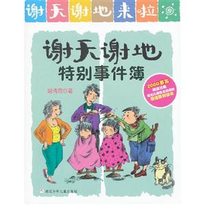 謝天謝地特別事件簿謝天謝地來啦 謝天謝地特別事件簿謝天謝地來啦