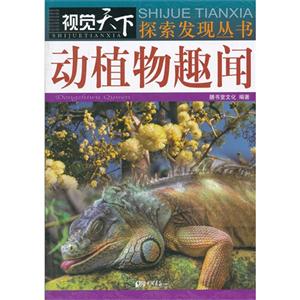動植物趣聞 動植物趣聞
