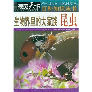 生物界里的大家族昆蟲 生物界里的大家族昆蟲